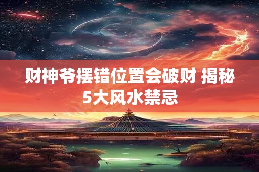 财神爷摆错位置会破财 揭秘5大风水禁忌