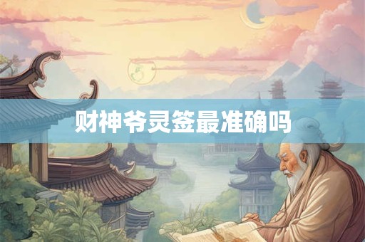 财神爷灵签最准确吗