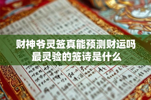 财神爷灵签真能预测财运吗 最灵验的签诗是什么