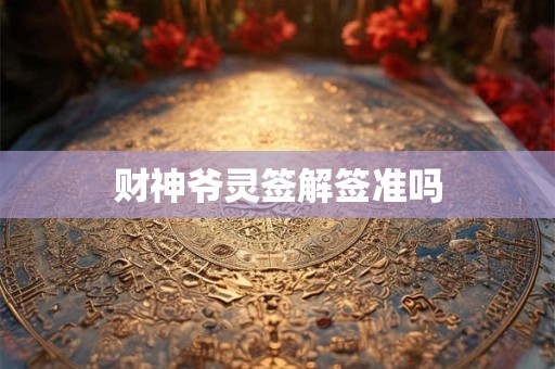 财神爷灵签解签准吗
