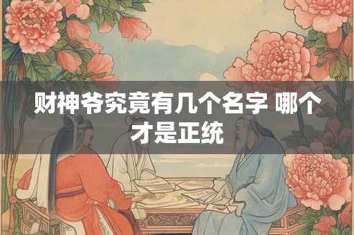 财神爷的生日是哪天 民间传说揭秘