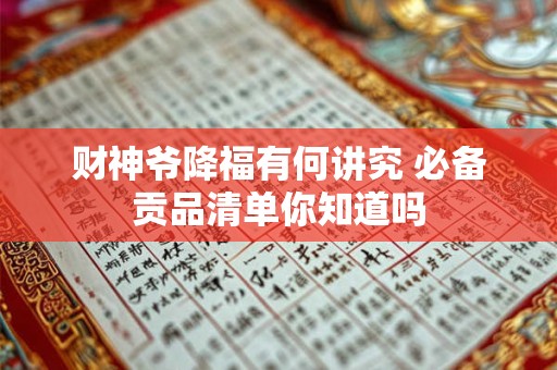 财神爷降福有何讲究 必备贡品清单你知道吗