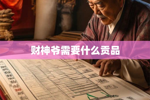 财神爷需要什么贡品