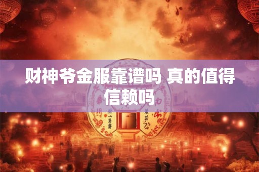 财神爷金服靠谱吗 真的值得信赖吗