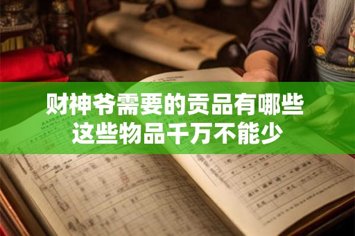 财神爷需要的贡品有哪些 这些物品千万不能少