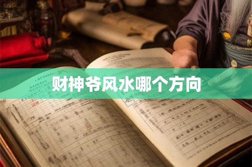 财神爷风水哪个方向