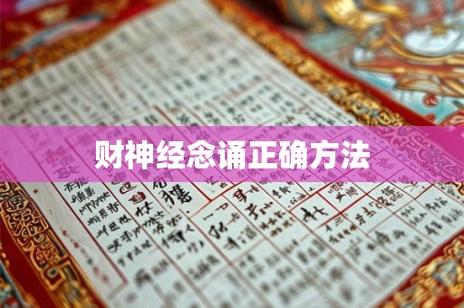 财神经念诵正确方法
