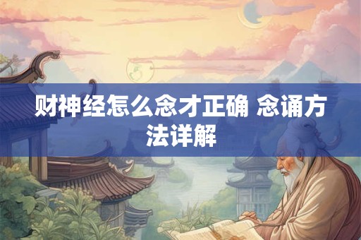 财神经怎么念才正确 念诵方法详解