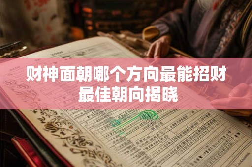 财神面朝哪个方向最能招财 最佳朝向揭晓