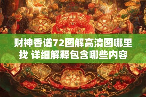 财神香谱72图解高清图哪里找 详细解释包含哪些内容