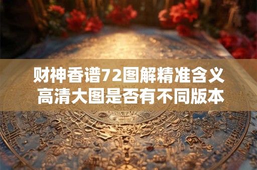 财神香谱72图解精准含义 高清大图是否有不同版本