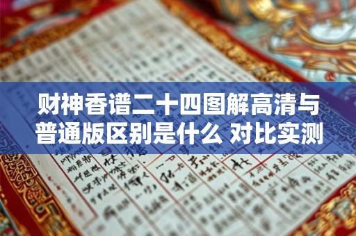 财神香谱二十四图解高清与普通版区别是什么 对比实测