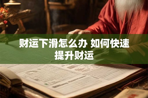 财运下滑怎么办 如何快速提升财运