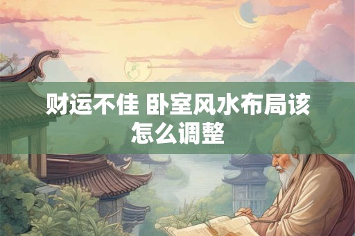 财运不佳 卧室风水布局该怎么调整