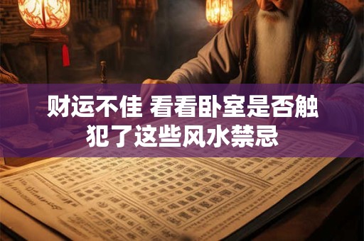 财运不佳 看看卧室是否触犯了这些风水禁忌