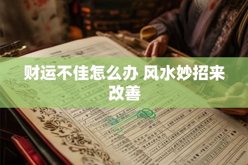 财运不佳怎么破解 五大旺财妙招速看