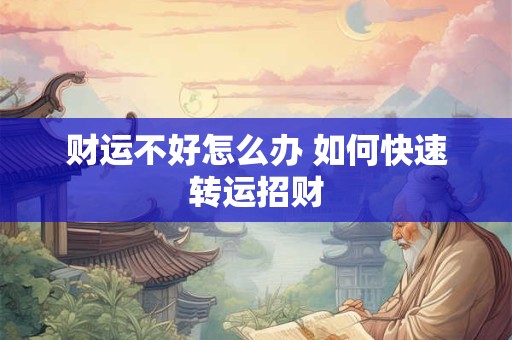 财运不好怎么办 如何快速转运招财