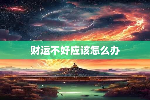 财运不好应该怎么办