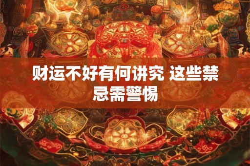 财运不好有何讲究 这些禁忌需警惕