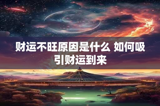 财运不旺原因是什么 如何吸引财运到来