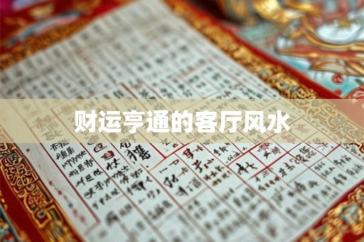 财运亨通的客厅风水