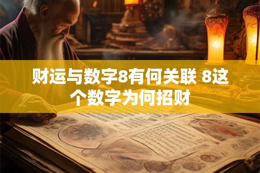 财运与数字8有何关联 8这个数字为何招财