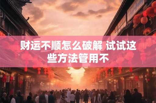财运亨通具体指什么
