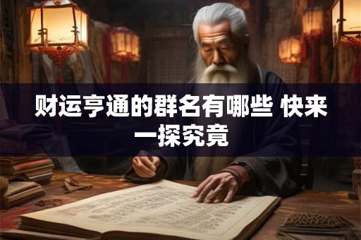 财运亨通的群名有哪些 快来一探究竟