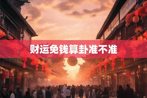 财运免钱算卦准不准