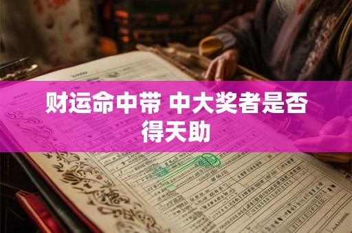 财运命中带 中大奖者是否得天助