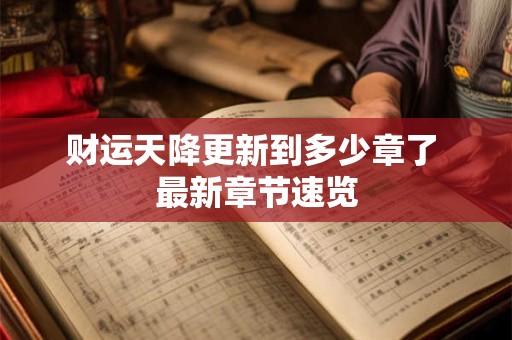 财运天注定 中大奖的人真有福气