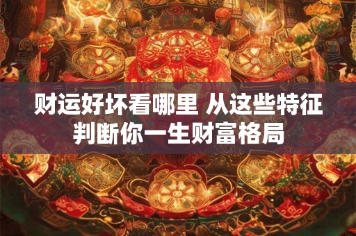 财运好坏与餐桌风水有关 这些摆放禁忌不可不知