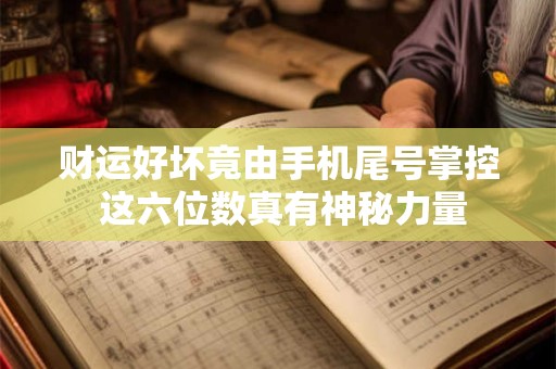 财运好坏竟由手机尾号掌控 这六位数真有神秘力量