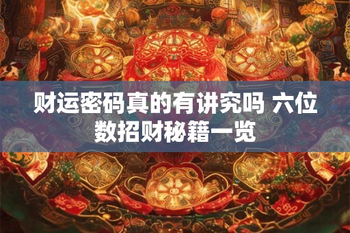 财运密码真的有讲究吗 六位数招财秘籍一览