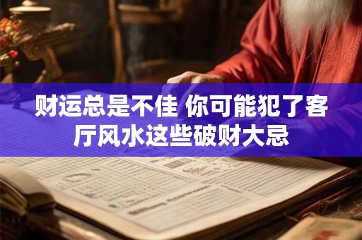 财运总是不佳 你可能犯了客厅风水这些破财大忌