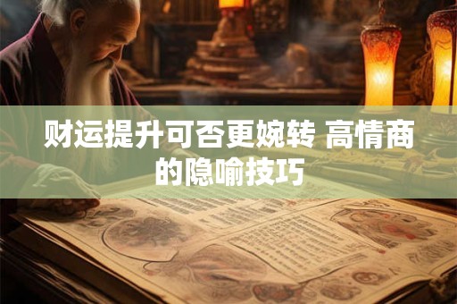 财运提升可否更婉转 高情商的隐喻技巧