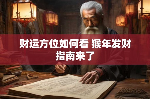 财运方位如何看 猴年发财指南来了