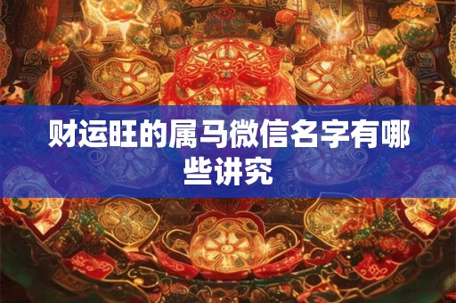 财运旺的时候有哪些关键征兆
