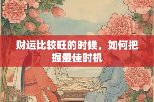 财运比较旺的时候，如何把握最佳时机