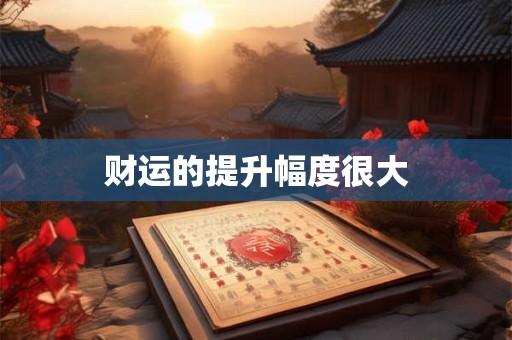 财运爆棚的月份 己丑日出生者该选何时