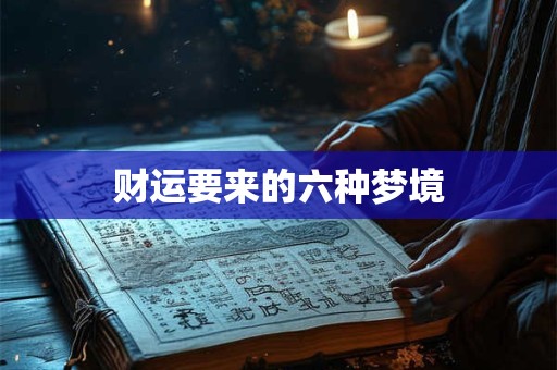 财运要来的六种梦境
