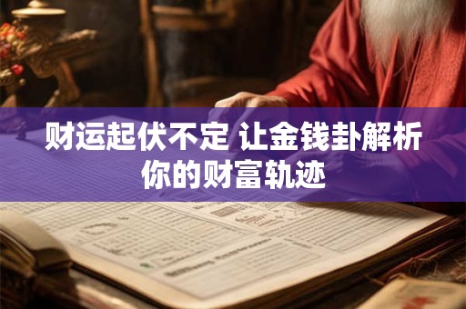 财运走势怎样 属羊人今天适合投资吗