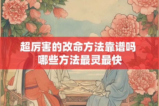 超厉害的改命方法靠谱吗 哪些方法最灵最快