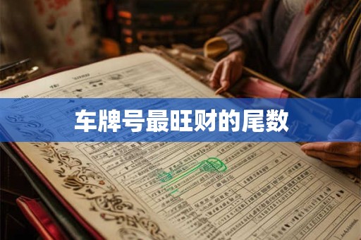 车牌号最旺财的尾数