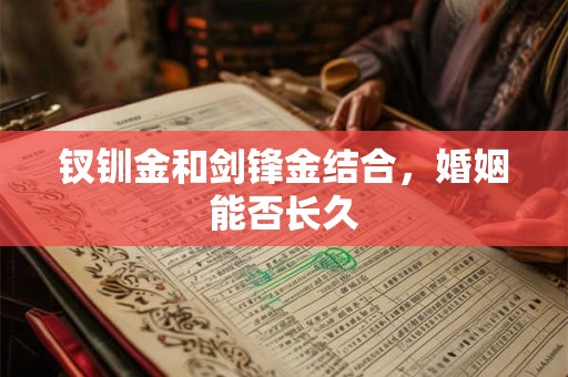 钗钏金和剑锋金结合，婚姻能否长久