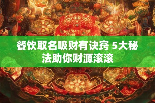 餐厅招财猫放哪最好