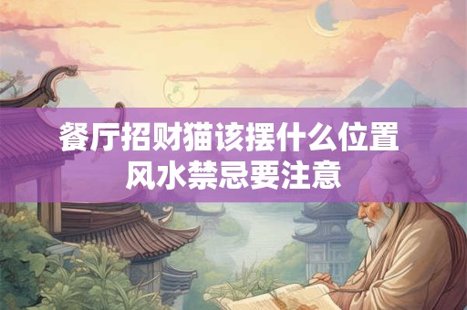 餐厅招财猫该摆什么位置 风水禁忌要注意
