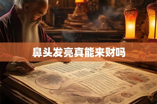 鼻头发亮真能来财吗