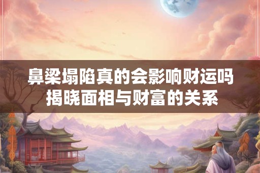 鼻孔漏财化解方法是什么 如何有效改善