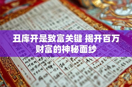 丑库开是致富关键 揭开百万财富的神秘面纱